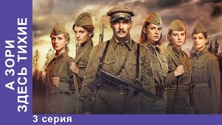 А Зори Здесь Тихие 3 Серия Сериал StarMedia [upl. by Aldrich401]