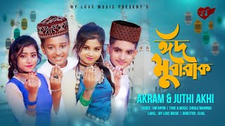 Eid Mubarak🎈ঈদ মোবারক🌈Bangla New song🎤Akram🍓Rupsa Rick 🍁Snaha Rochit🌻New Music Video💝MY LOVE MUSIC [upl. by Jolenta]