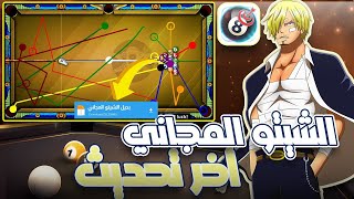 تحميل هكر بلياردو 8 ball pool شيتو 😍 بدون أكواد الشيتو 😱 جربه الأن [upl. by Oatis935]