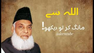 Allah Se Maang Kar Tu Dekho  New Bayan  Dr Israr Ahmed Very Emotional Clips [upl. by Raimund]