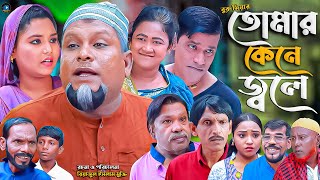 সিলেটি নাটক  তোমার কেনে জ্বলে  Sylheti Natok  Tumr Kne Jole  বুরু মিয়া  Buru Mia  হেলেনা [upl. by Lough]