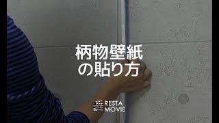 DIY｜柄入り生のり付き壁紙の貼り方（継ぎ目の柄合わせ編） RESTA [upl. by Anirhtak]