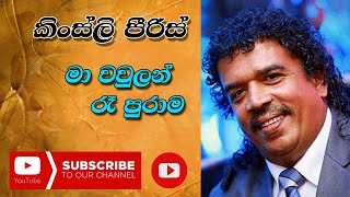 Ma Wawulan Re Purama  මා වවුලන් රෑ පුරාම  Kingsley Peiris  කිංස්ලි පීරිස්  Ma Nowana Mama [upl. by Oicangi462]