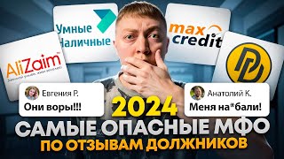 Самые ужасные мфо 2024 по мнению должников В каких онлайн займах опасна просрочка [upl. by Konstanze]