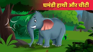 घमंडी हाथी और चीटी  The Elephant amp Ant Story  Hindi Kahaniya  Hindi Fairy Tales [upl. by Balf]