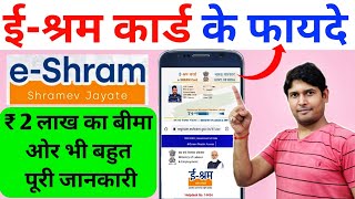 ईश्रम कार्ड के फायदे  e Shram Card ke fayde  EShram card ke fayde kya hai  eshram card benefit [upl. by Eenitsed]