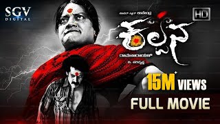 Kannada New Movies Full 2016  Kalpana  Upendra Umashree  Kannada New Movies Full [upl. by Kelli]