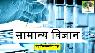 सामान्य विज्ञान Chemistry  General Science for UPSC State PSC Exams  General Science MCQ [upl. by Idonna]