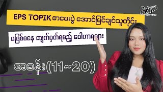 EPS Topik ဖတ်စာအုပ်၏ အခန်း၁၁မှ အခန်း ၂၀ထိတွင် ပါဝင်သော ဝေါဟာရများ၏ သီးသန့် သင်ခန်းစာများ [upl. by Eibrik]