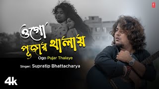 Ogo Pujar Thalaye  Supratip Bhattacharya FeatChandrika Deysai  New Bengali Devotional Video 2024 [upl. by Akisey993]