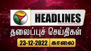 Today Headlines  23 December 2022  காலை தலைப்புச் செய்திகள்Morning HeadlinesModi MKStalin PTT [upl. by Valli]