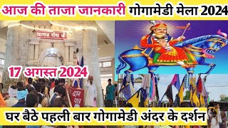 Gogamedi mela 2024 पहली बार गोगामेड़ी मंदिर के अंदर समाधि स्थल के दर्शनgogamedi mela latest update [upl. by Laure]