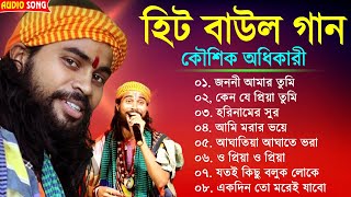 হিটকরা বাউল গান  কৌশিক অধিকারী  Baul Hit Gaan  Bengali Baul Song  Bengali Folk Song nonstop 2023 [upl. by Daegal]