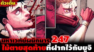 ตัวเต็ม มหาเวทย์ผนึกมาร 247 quotฝากที่เหลือด้วยนะอิตาโดริquot คำพูดที่เปรียบดั่งคำสาปที่ผูกมัดยูจิไว้ [upl. by Maddis]