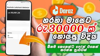 How to earn money on Daraz  Earn Money Online Sinhala  Daraz Affiliate Program 2025 [upl. by Jilleen]