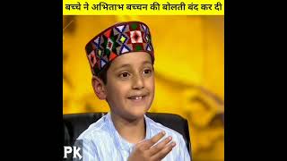 Himachali Boy On KBC अरुणोदय शर्मा ने अमिताभ बच्चन को भी हैरान कर दिया  short kbc shortsfeed [upl. by Kessel]