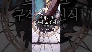 림 브레이크 vs 디스크 브레이크 [upl. by Annair]