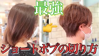 【VRヘアカット】今流行りの最強ショートボブの切り方解説！バッサリカット！［How to haircut］ [upl. by Alaj75]