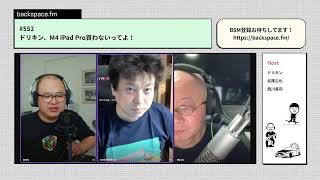 ドリキン、M4 iPad Pro買わないってよ！ ep552 [upl. by Monah]