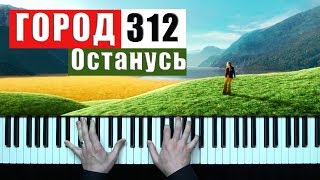 Город 312  Останусь кавер пианино [upl. by Luigi516]