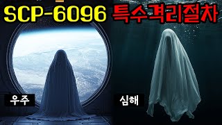 SCP재단이격리가 불가능한 존재를 대하는 방법SCP6096 특수격리절차편 [upl. by Annadroj]