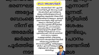 ഡോ അംബേദ്‌കർ  Dr BR Ambedkar essay shorts essay viralvideo youtubeshorts [upl. by Onaicram]