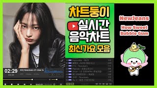 최신가요 실시간 인기차트 2024년 8월 9일 1주차 멜론차트 X 종합차트 노래모음 KPOP 플레이리스트 [upl. by Drapehs]