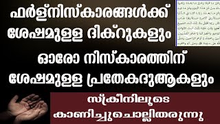 പുണ്യങ്ങളേറെയുള്ള ഫർള് നിസ്കാരങ്ങൾക്ക് ശേഷമുള്ള ദിക്റുകളും ദുആകളും niskarathinte sheshamullla dua [upl. by Unni]