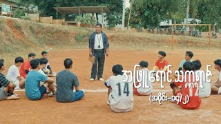 အဖြူရောင်သက္ကရာဇ် EP14 Seg2  Forever Group အဖြူရောင်သက္ကရာဇ် ForeverGroup MRTV4 [upl. by Ellehcear116]