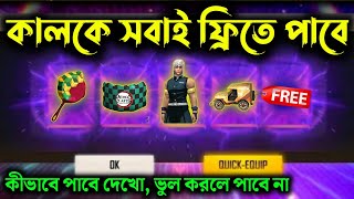 কালকে সবাই অনেক কিছু ফ্রিতে পাবে  ভুল করলে পাবে না  Tomorrow free reward  free fire new event [upl. by Aicnerolf504]