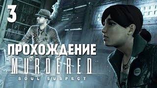 Murdered Soul Suspect  Прохождение  Церковь 3 [upl. by Koehler551]