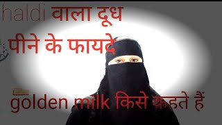 Haldi वाला दूध पीने के फायदे golden milk peene se kya hota hSanakhandeenislamic [upl. by Peyton]