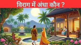 Vikram or betal ll विक्रम और बेताल ll विराग मे अंधा कौन [upl. by Atrebla154]