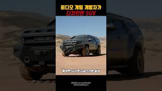 군용차량같은 SUV [upl. by Brnaba]