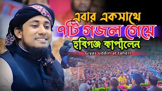 এবার এক সাথে ৭টি গজল গেয়ে দিনের বেলা হবিগঞ্জ কাপালেন। pir mufti giyas uddin at taheri gojol 2024 [upl. by Morty]