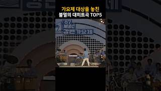 가요제 대상을 놓친 불멸의 대히트곡 TOP5 [upl. by Glassman]