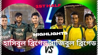 রেজিবুল ব্রিগেড 🆚 হাসিবুল ব্রিগেড  Rejibul Brigade VS Hasibul Brigade  Royal Enfield tournament [upl. by Dunseath587]