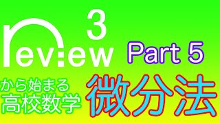 高校数学 数学３『微分法 第5回』 [upl. by Ennaitak]