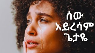 ሰው አይረሳም ጌታዬ  Sew Ayresam Getaye  Mezmur Protestant 2021 [upl. by Atwekk]