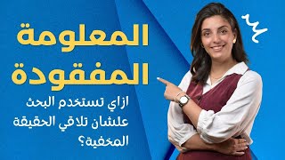 المعلومة المفقودة ازاي تستخدم البحث علشان تلاقي الحقيقة المخفية؟ [upl. by Iturhs]