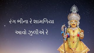 રંગ ભીના રે શામળિયા આવો  Rang Bhina Re Shamaliya Aavo Juliye Re [upl. by Kirtap522]