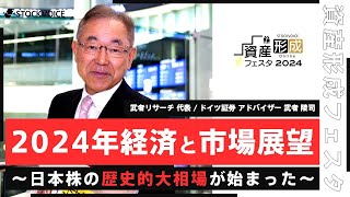 【ゲスト講演】2024年経済と市場展望～日本株の歴史的大相場が始まった～【資産形成フェスタ2024 Day1  無料オンラインセミナー】 [upl. by Oglesby]