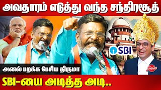 பாஜகவின் தேர்தல் பத்திரம் ஊழல்Thirumavalavan blast speech valluvarkottam  SBI  CJI Chandrachud [upl. by Jerrilyn724]