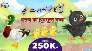 Cartoon – Chamcham Chooza  اردو  हिंदी  Moral Stories for Kids in Hindi and Urdu [upl. by Cilka206]