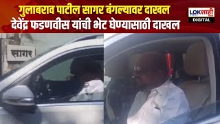 Gulabrao Patil सागर बंगल्यावर दाखल  Devendra Fadnavis यांची भेट घेण्यासाठी दाखल [upl. by Tnecniv591]