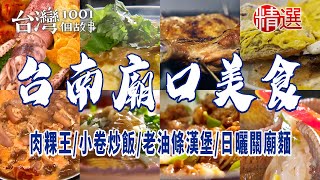 【台南廟口美食】肉粿王小卷炒飯炒鱔魚老油條漢堡日曬關廟麵 [upl. by Arlinda]