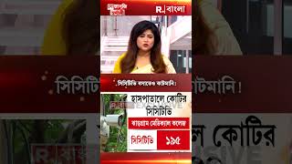 সিসিটিভিতে কোটির দুর্নীতি [upl. by Innattirb]