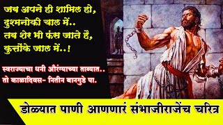 Chatrapati Sambhaji Maharaj । डोळ्यात पाणी आणणारं संभाजी महाराजांचे चरित्र नितीन बानगुडे पा [upl. by Nalloh275]