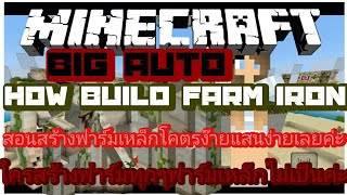 Minecraftวิธีในการสร้างฟารฺมเหล็กง่ายๆ [upl. by Enilraep155]