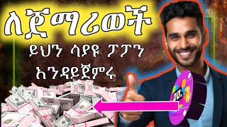 20 ስለ ፖፖ ከመሰረቱ እስከ ቅርጫፋ Dont start Poppo without seeing this about Popo Live from start to fin [upl. by Atinev626]